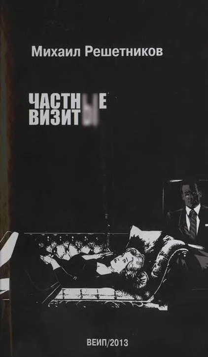 Обложка Частные визиты