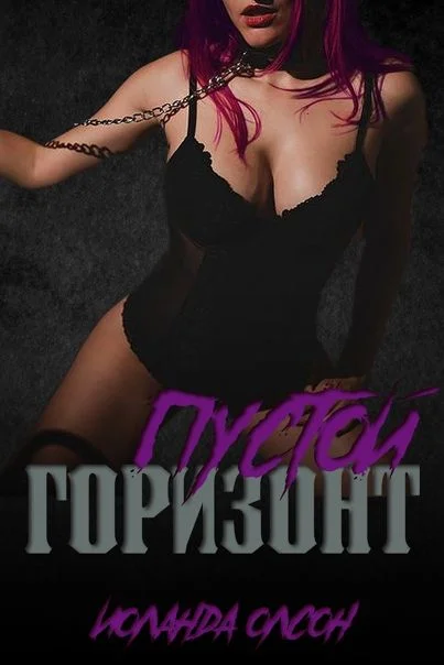 Обложка Пустой горизонт