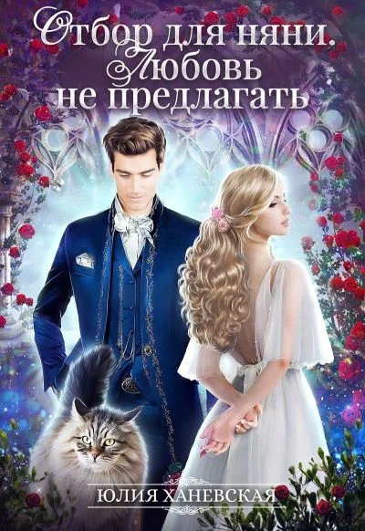 Обложка Отбор для няни. Любовь не предлагать