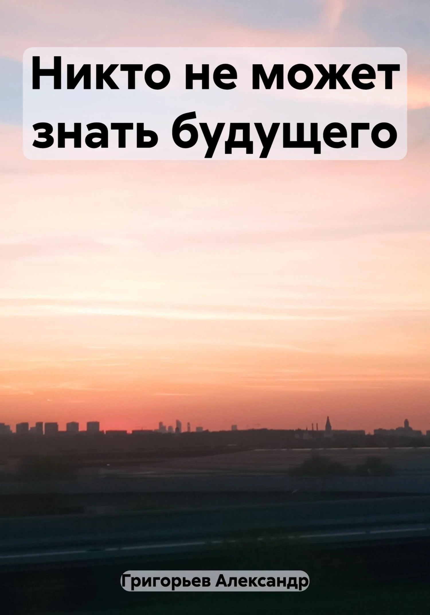 Обложка Никто не может знать будущего