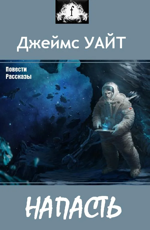 Обложка Напасть (сборник)