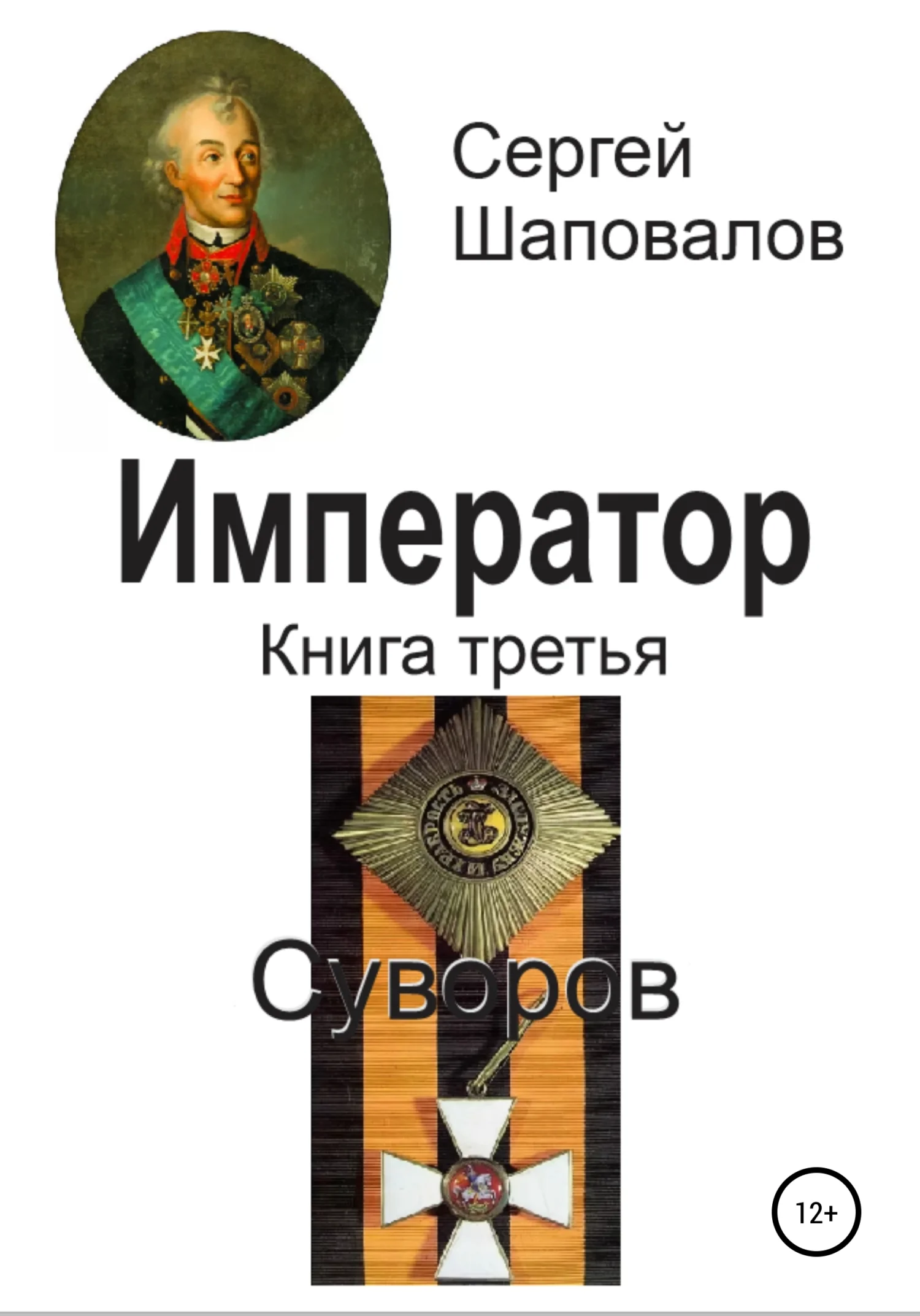 Обложка Суворов