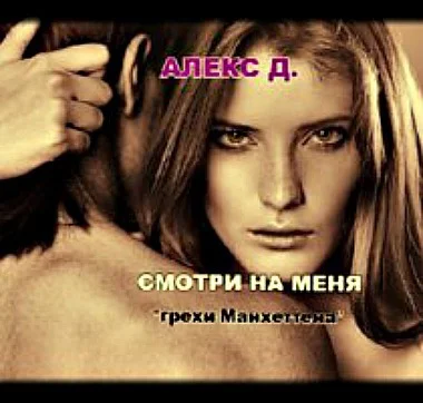 Обложка Смотри на меня