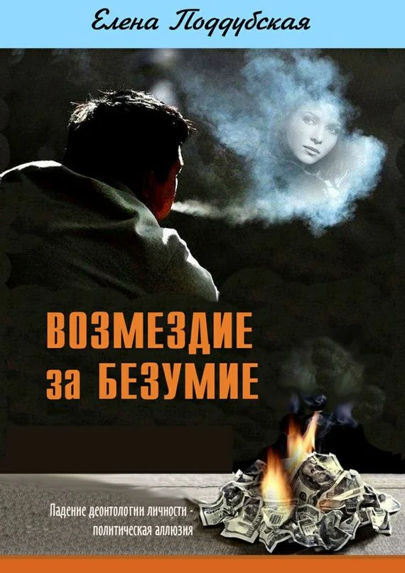 Обложка Возмездие за безумие