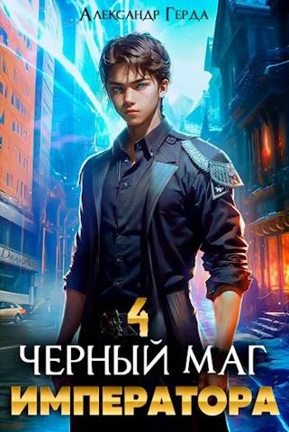 Обложка Черный Маг Императора 4
