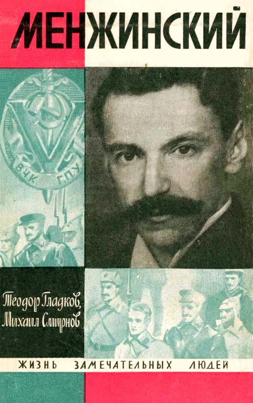 Обложка Менжинский