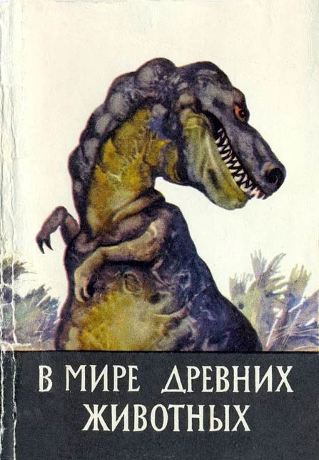 Обложка В мире древних животных [Набор открыток]