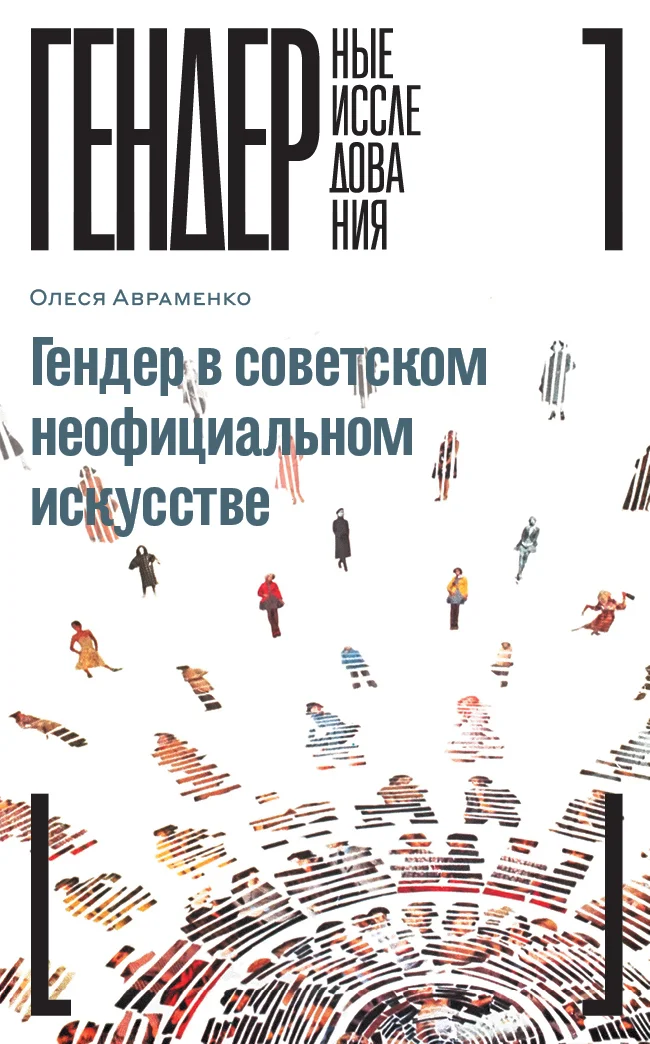 Обложка Гендер в советском неофициальном искусстве