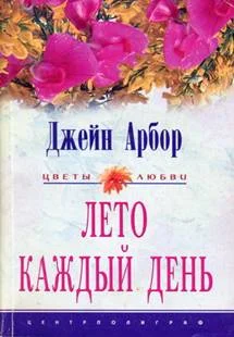 Обложка Лето каждый день