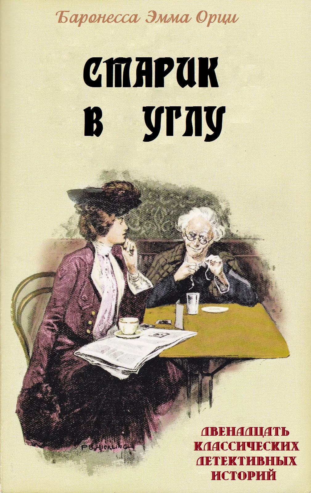 Обложка Старик в углу