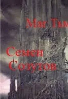 Обложка Маг Тьмы