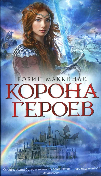 Обложка Корона Героев