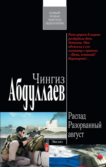Обложка Разорванный август