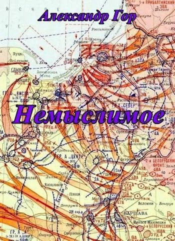 Обложка Немыслимое