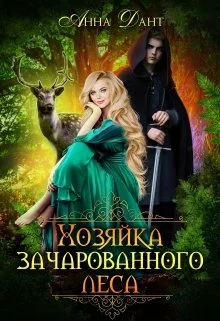 Обложка Хозяйка зачарованного леса