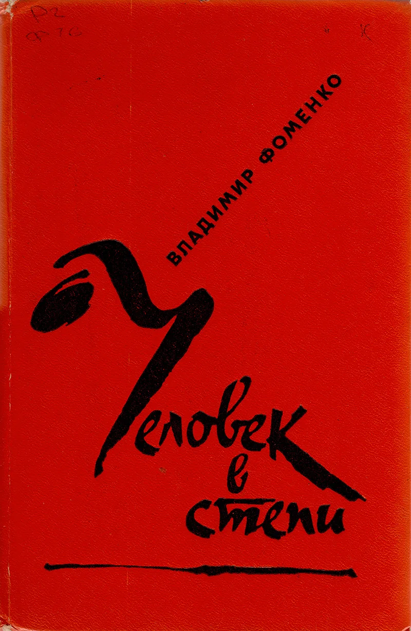 Обложка Человек в степи