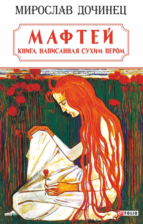 Обложка Мафтей: книга, написанная сухим пером