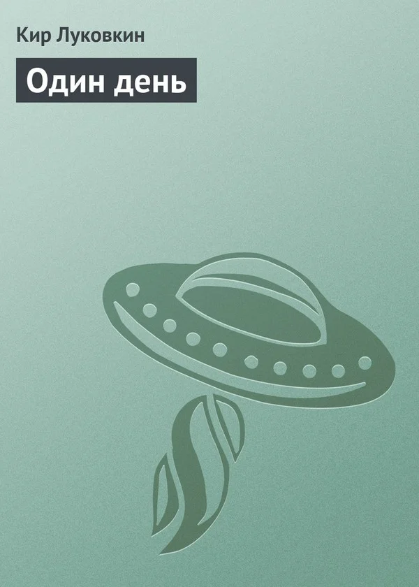 Обложка Один день