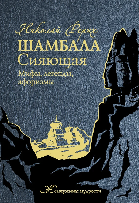 Обложка Шамбала Сияющая. Мифы, легенды, афоризмы