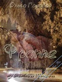 Обложка Фраппе из снежного прошлого