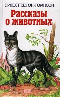 Обложка Рассказы о животных