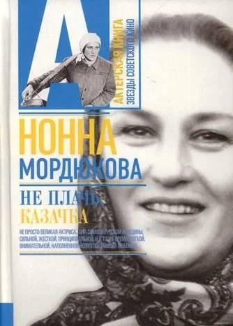 Обложка Не плачь, казачка