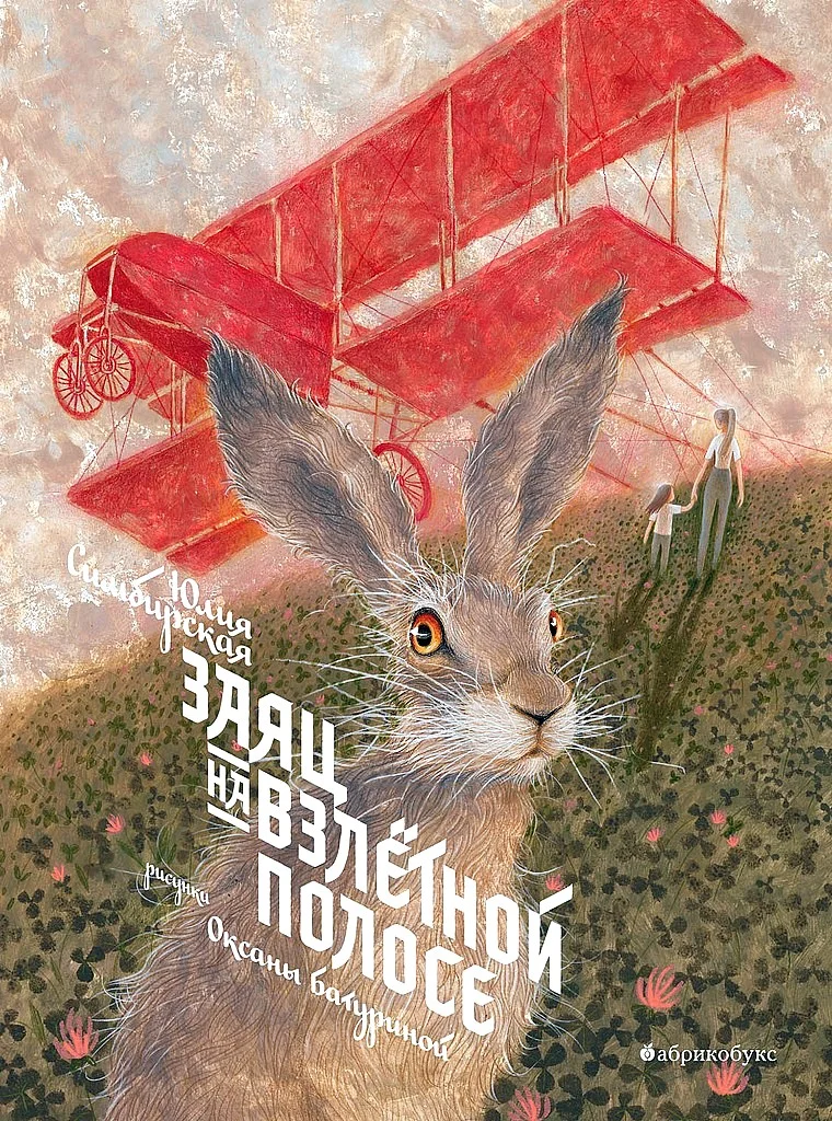 Обложка Заяц на взлетной полосе