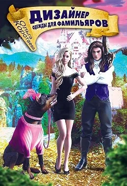 Обложка Дизайнер одежды для фамильяров