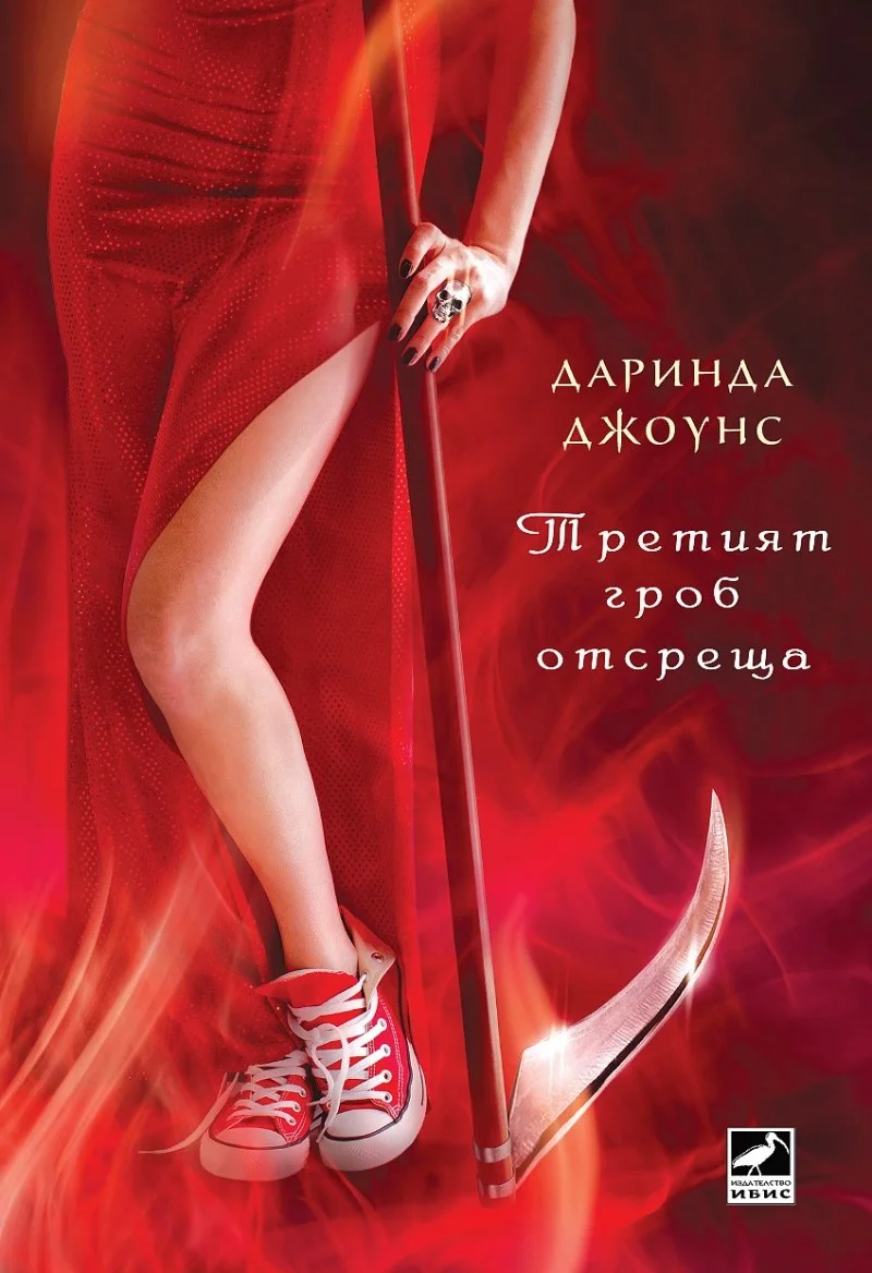 Обложка Третият гроб отсреща