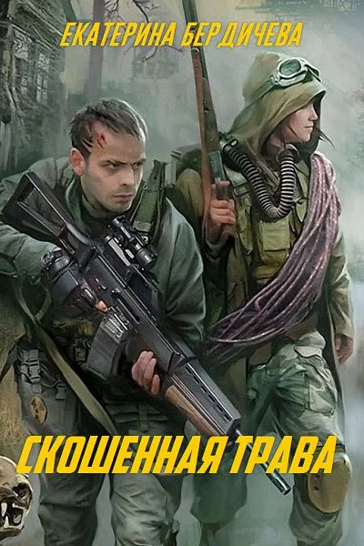Обложка Скошенная трава (СИ)