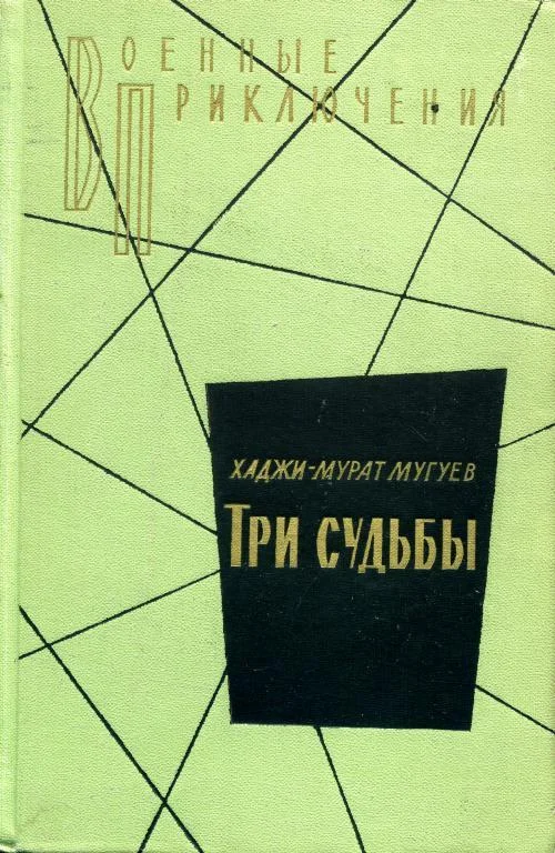 Обложка Три судьбы