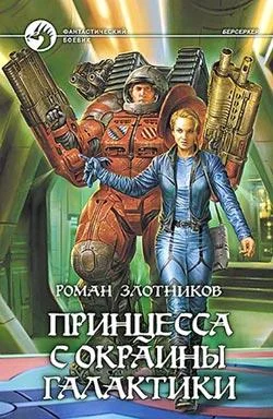 Обложка Принцесса с окраины Галактики