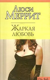 Обложка Жаркая любовь