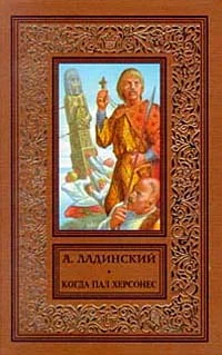 Обложка Когда пал Херсонес