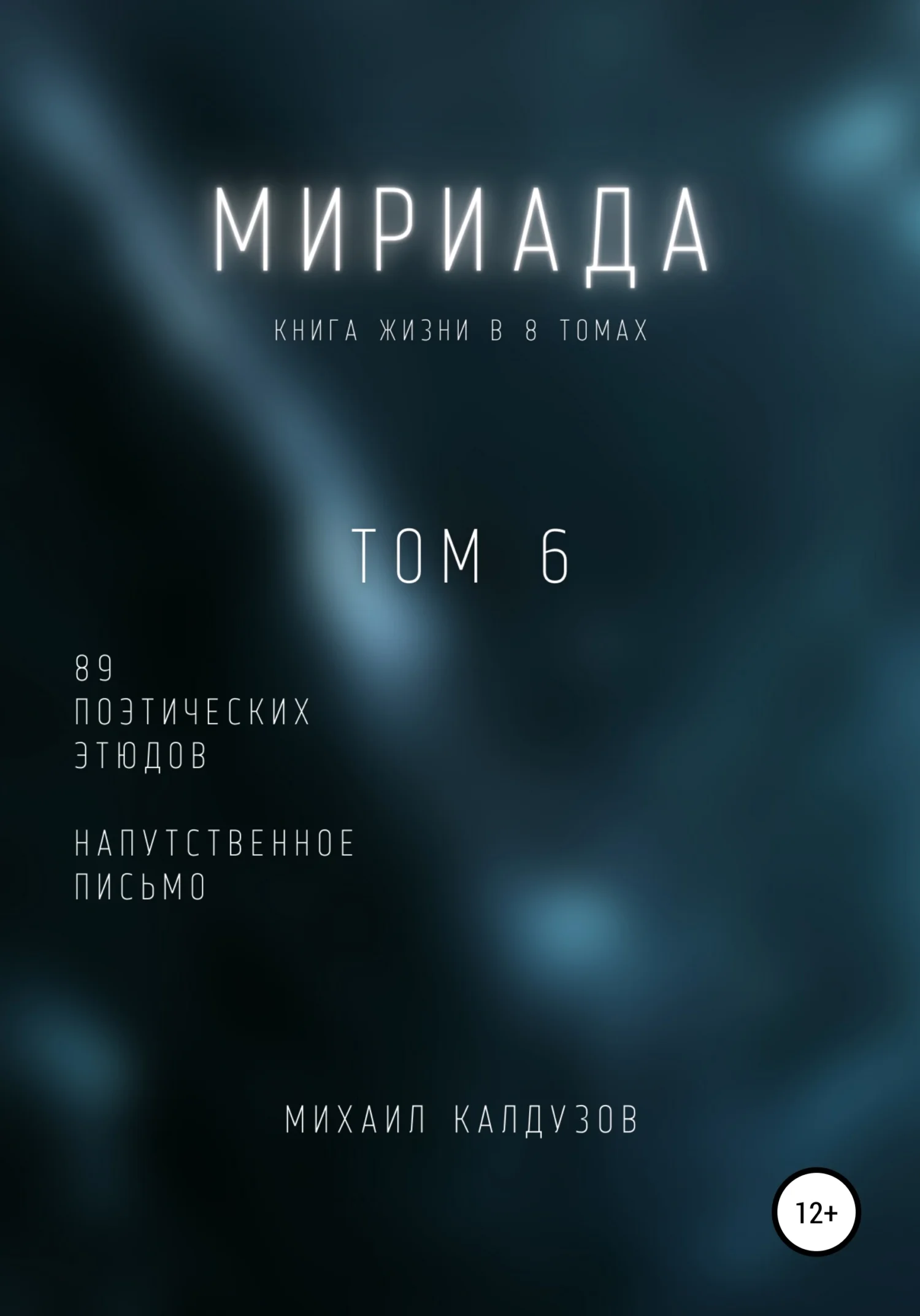 Обложка Мириада. Том 6. 89 поэтических этюдов