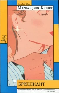 Обложка Бриллиант