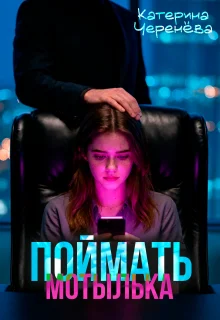 Обложка Поймать мотылька