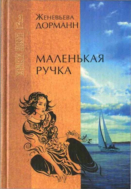Обложка Маленькая ручка