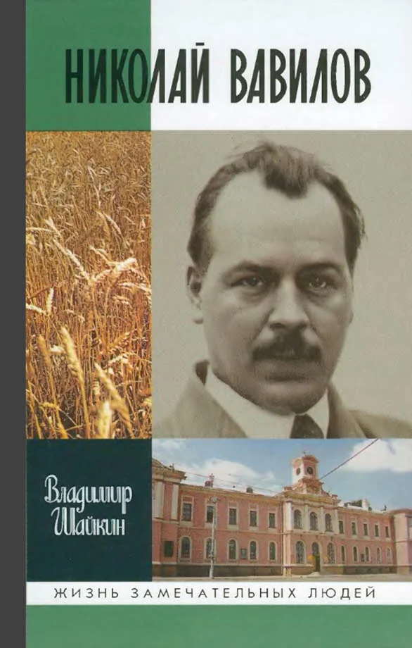 Обложка Николай Вавилов