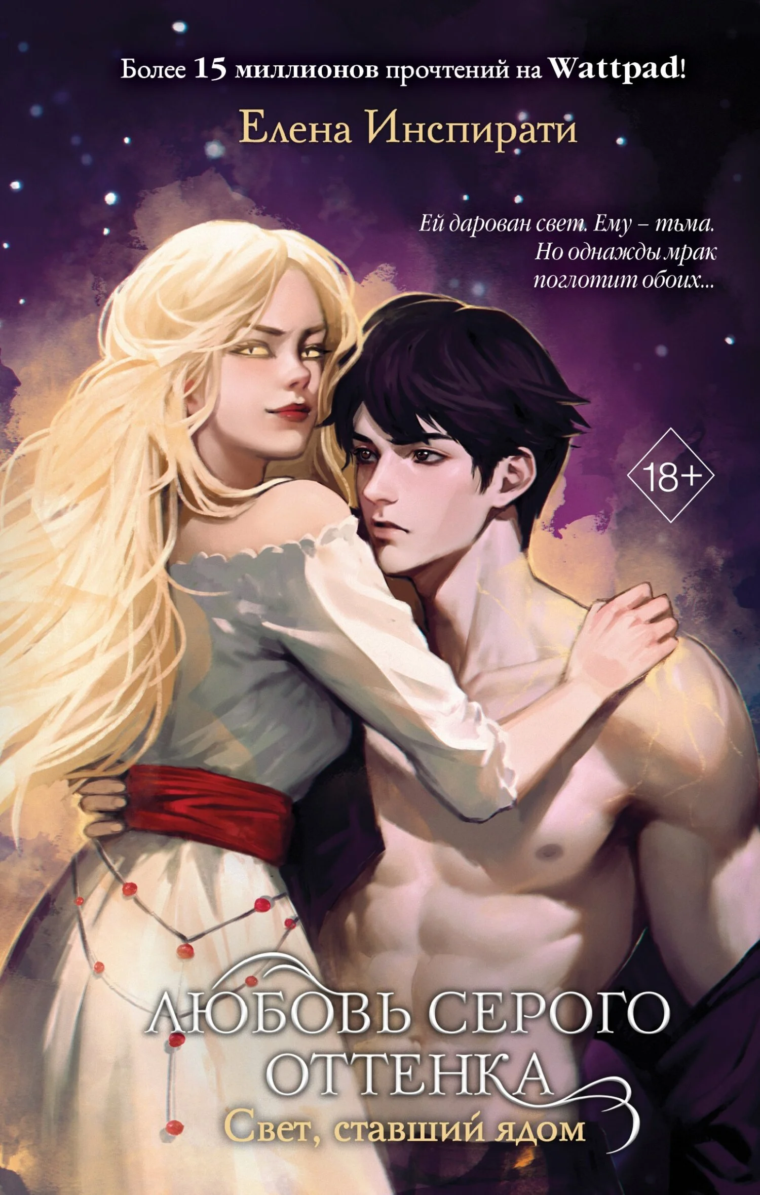 Обложка Свет, ставший ядом