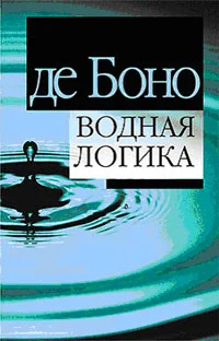 Обложка Водная логика