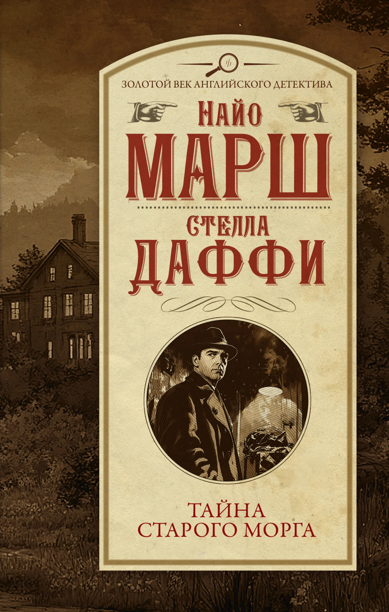 Обложка Тайна старого морга