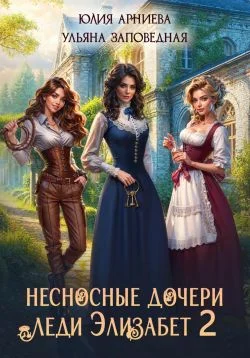 Обложка Несносные дочери леди Элизабет 2