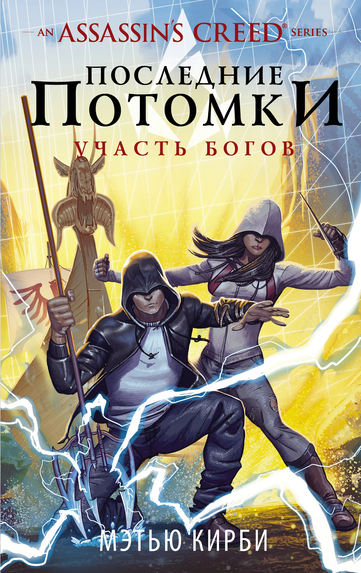 Обложка Assassin's Creed. Последние потомки: Участь богов