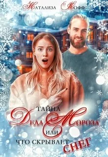 Обложка Тайна Деда Мороза, или Что скрывает Снег