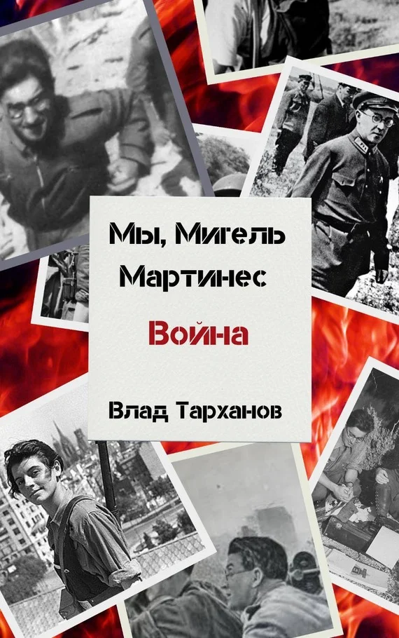 Обложка Война