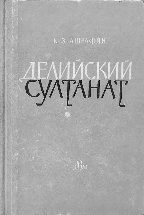 Обложка Делийский султанат. К истории экономического строя и общественных отношений (XIII–XIV вв.)