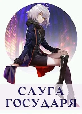 Обложка Слуга Государя