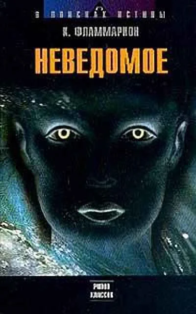 Обложка Неведомое