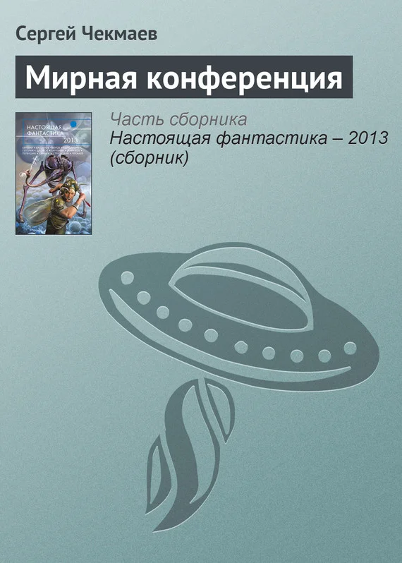 Обложка Мирная конференция